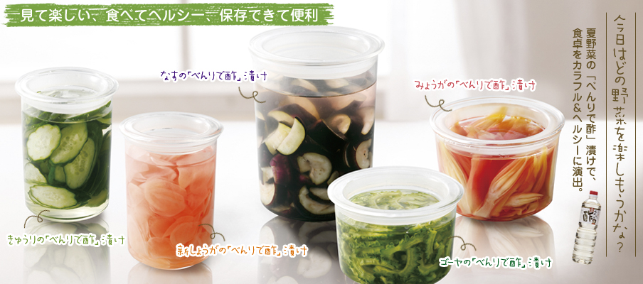 見て楽しい、食べてヘルシー、保存できて便利