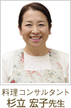 杉立宏子先生