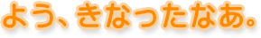 �悤�A���Ȃ����Ȃ��B 