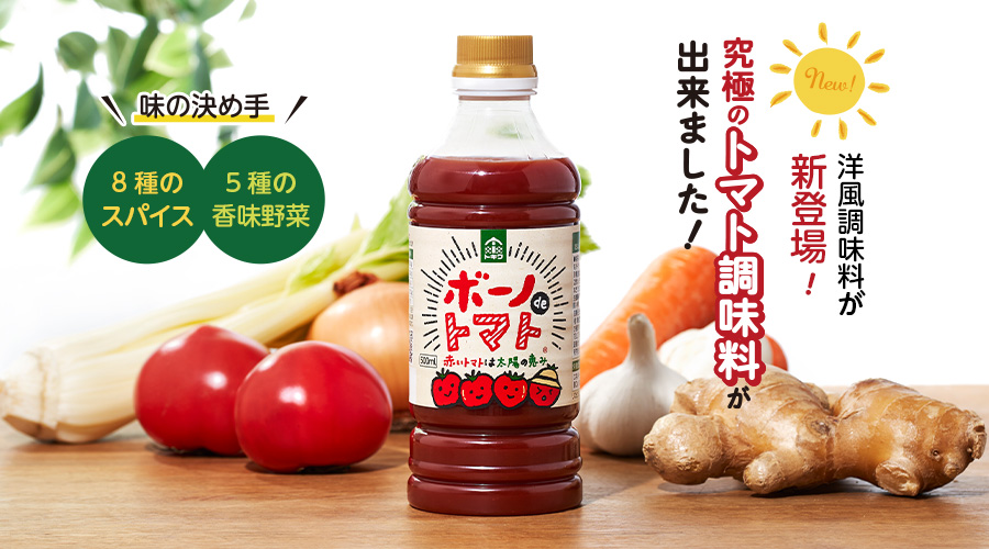 ボーノdeトマト