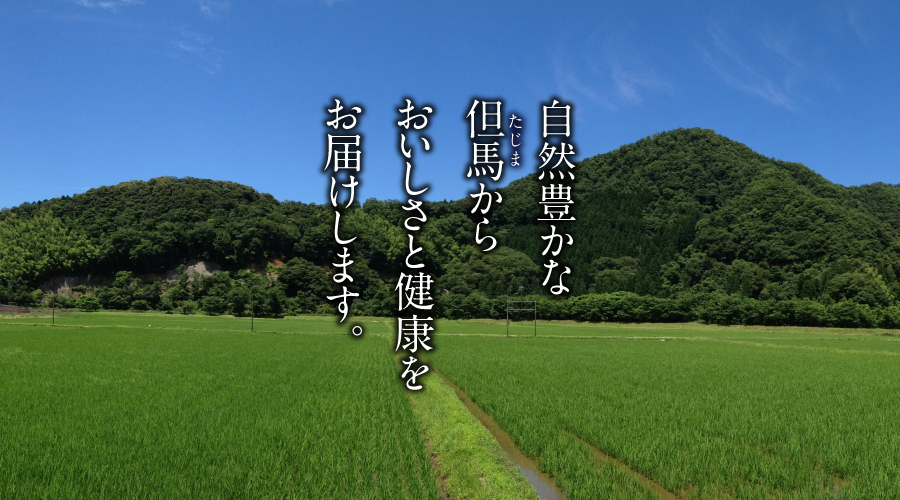自然豊かな但馬から
