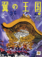 翼の王国　2015年8月号