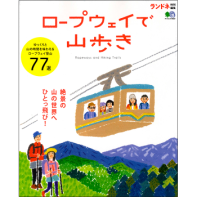 ロープウェイで山歩き