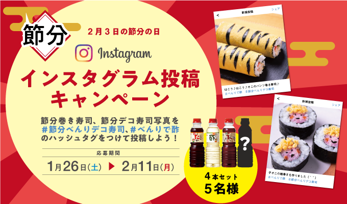 【2019年版】節分の日「Instagram投稿キャンペーン」開催！！