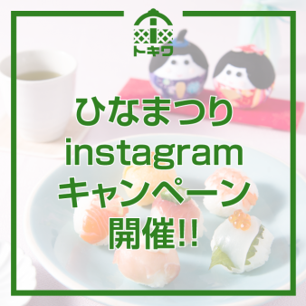 「ひな祭り」インスタ投稿キャンペーン