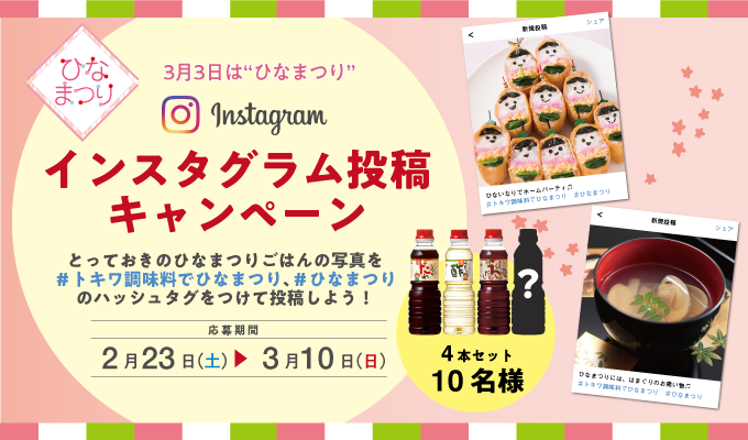 【2019年版】ひなまつりの日「Instagram投稿キャンペーン」開催！！