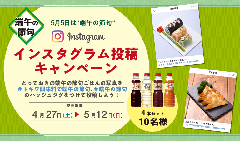 端午の節句「Instagram投稿キャンペーン」開催！！