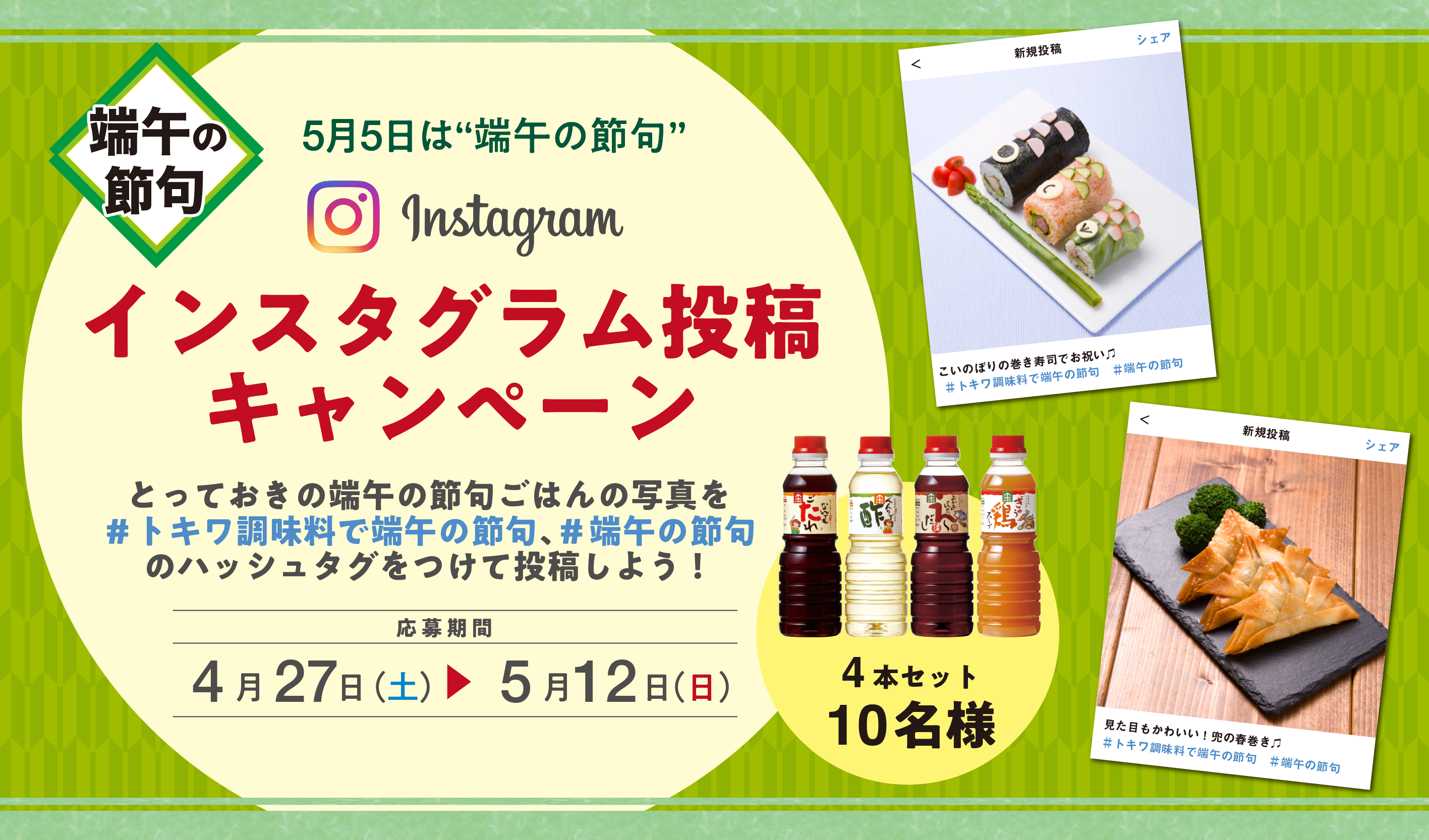 【2019年版】端午の節句「Instagram投稿キャンペーン」開催！！