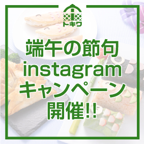 「端午の節句」インスタ投稿キャンペーン