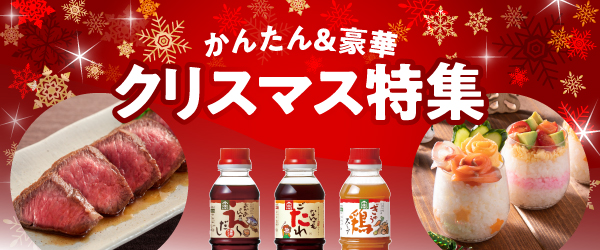 かんたん＆豪華に！手づくりクリスマス