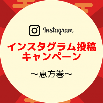 「節分」インスタ投稿キャンペーン【2020年】