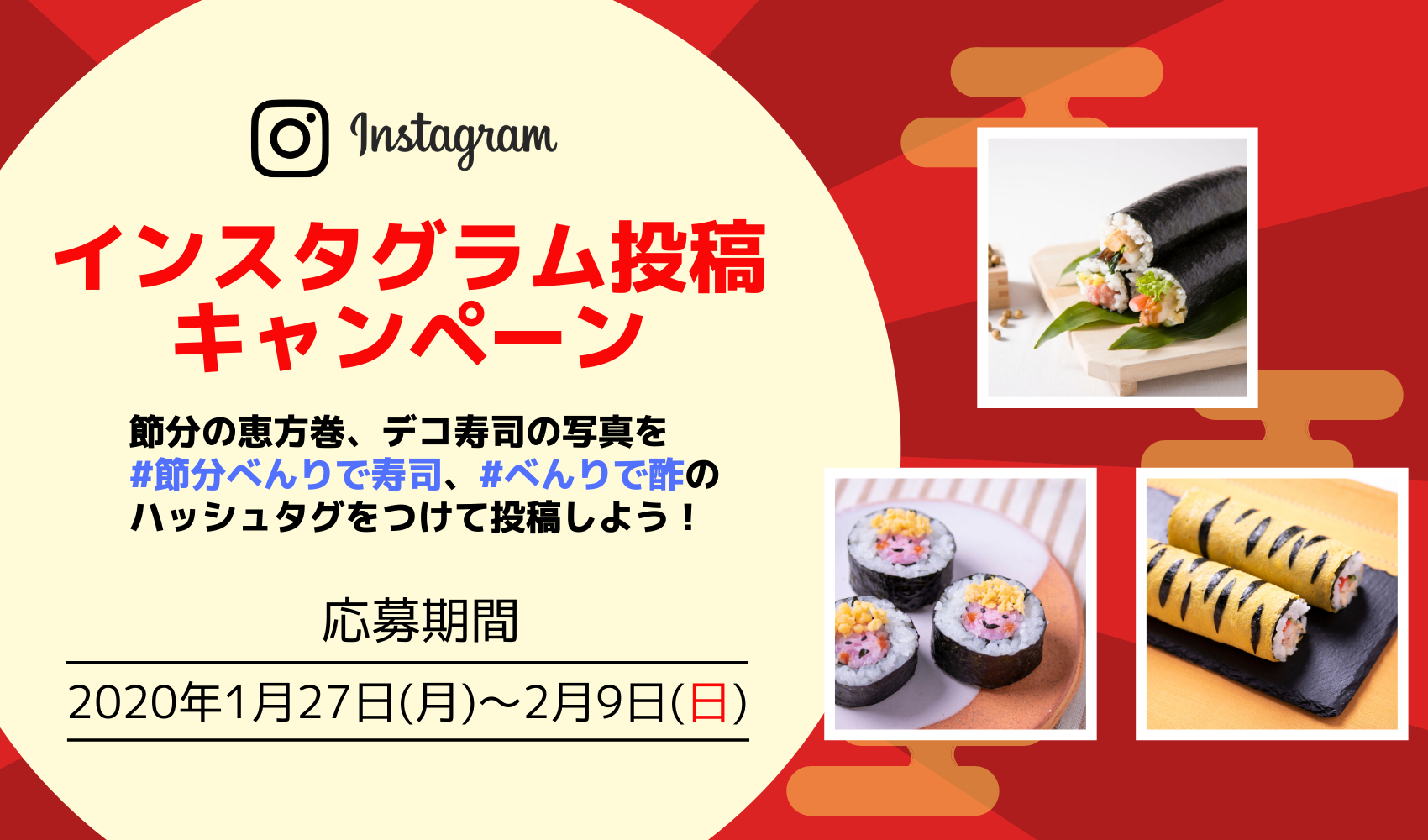 【2020年】節分の日「Instagram投稿キャンペーン」開催！！