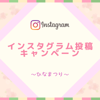 「ひなまつり」インスタ投稿キャンペーン【2020年】