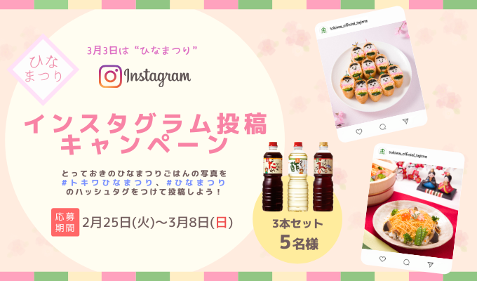 【2020年】ひなまつり「Instagram投稿キャンペーン」開催！