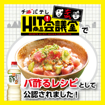 千葉テレビ「ナイツのHIT商品会議」で紹介されました！