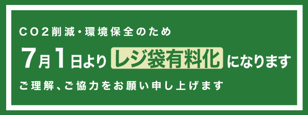 7月1日より　レジ袋有料化のお知らせ