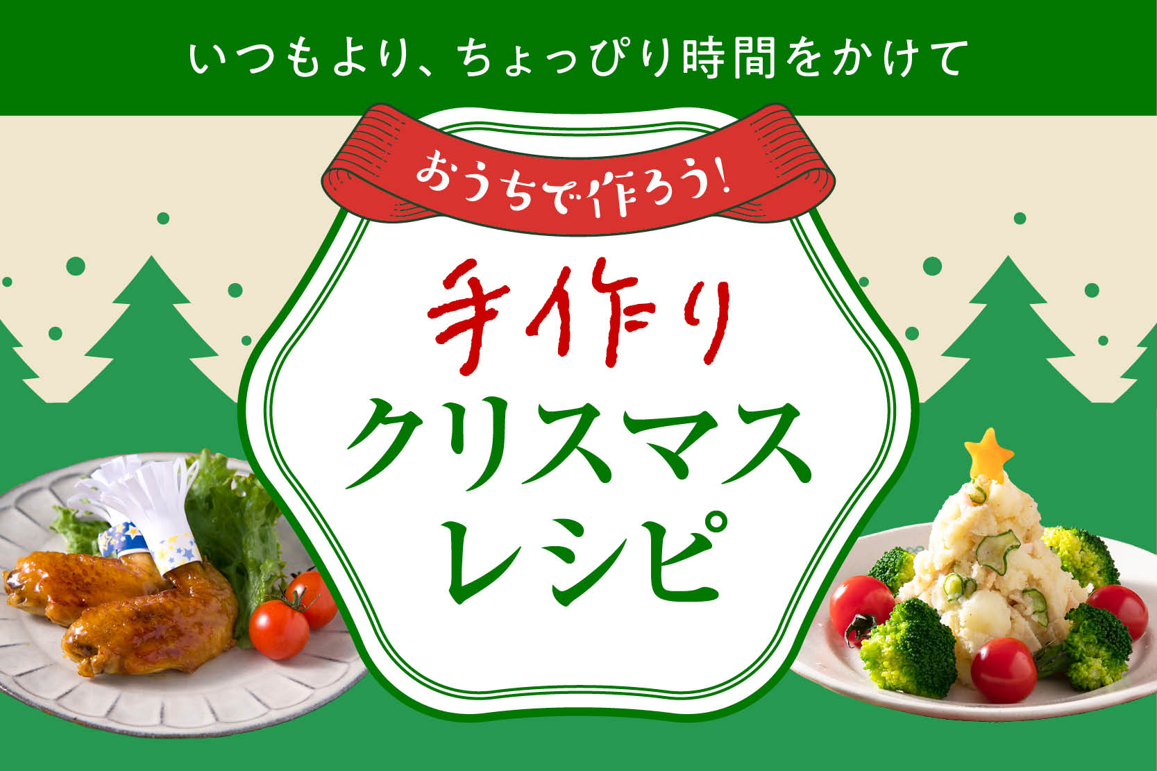 おうちで作ろう！手作りクリスマスレシピ