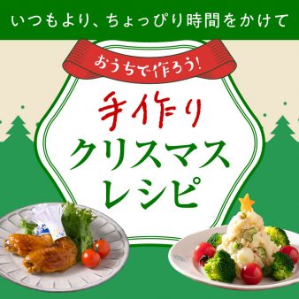 おうちで作ろう！手作りクリスマスレシピ