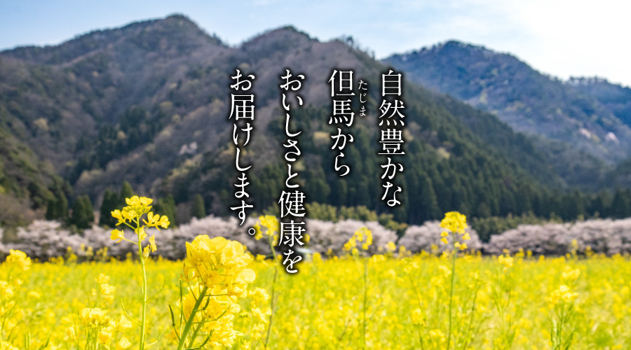 自然豊かな但馬から