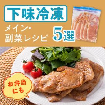 【下味冷凍】メイン副菜におすすめレシピ