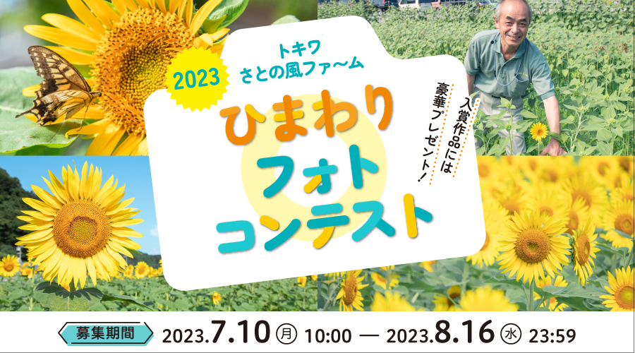 2023トキワさとの風ファ～ムひまわりフォトコンテスト