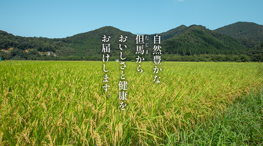 自然豊かな但馬から