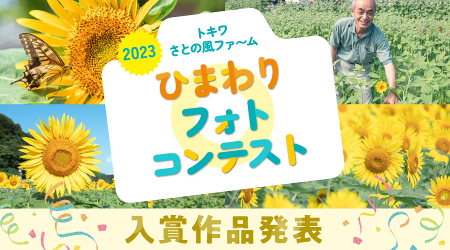 【入賞者発表】2023トキワさとの風ファ～ムフォトコンテスト