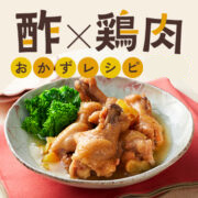 さっぱりおかず！酢×鶏肉の人気のメインレシピ