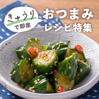 きゅうりで即席おつまみレシピ