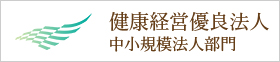 健康経営優良法人 中小規模法人部門