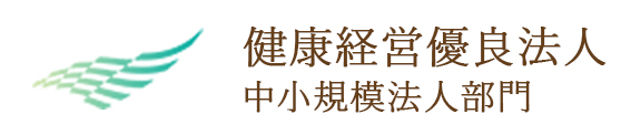 健康経営優良法人 中小規模法人部門