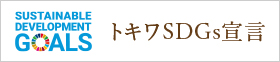 トキワSDGs宣言