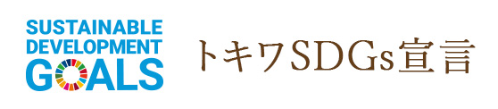 トキワSDGs宣言