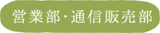 営業部・通信販売部