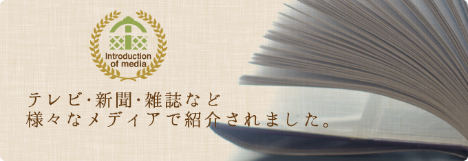 テレビ・新聞・雑誌など様々なメディアで紹介されました。