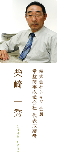 株式会社トキワ会長、常磐商事株式会社代表取締役　柴崎一秀