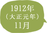 1912年（大正元年）11月