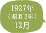 1927年（昭和2年）12月