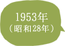 1953年（昭和28年）