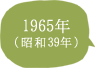 1965年（昭和40年）