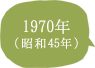 1970年（昭和45年）