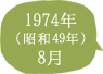 1974年（昭和49年）8月