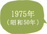 1975年（昭和50年）