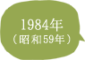 1984年（昭和59年）