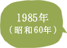 1985年（昭和60年）