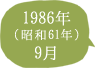 1986年（昭和61年）9月