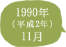 1990年（平成2年）11月