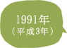 1991年（平成3年）