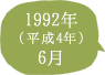 1992年（平成4年）6月