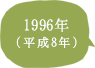 1996年（平成8年）